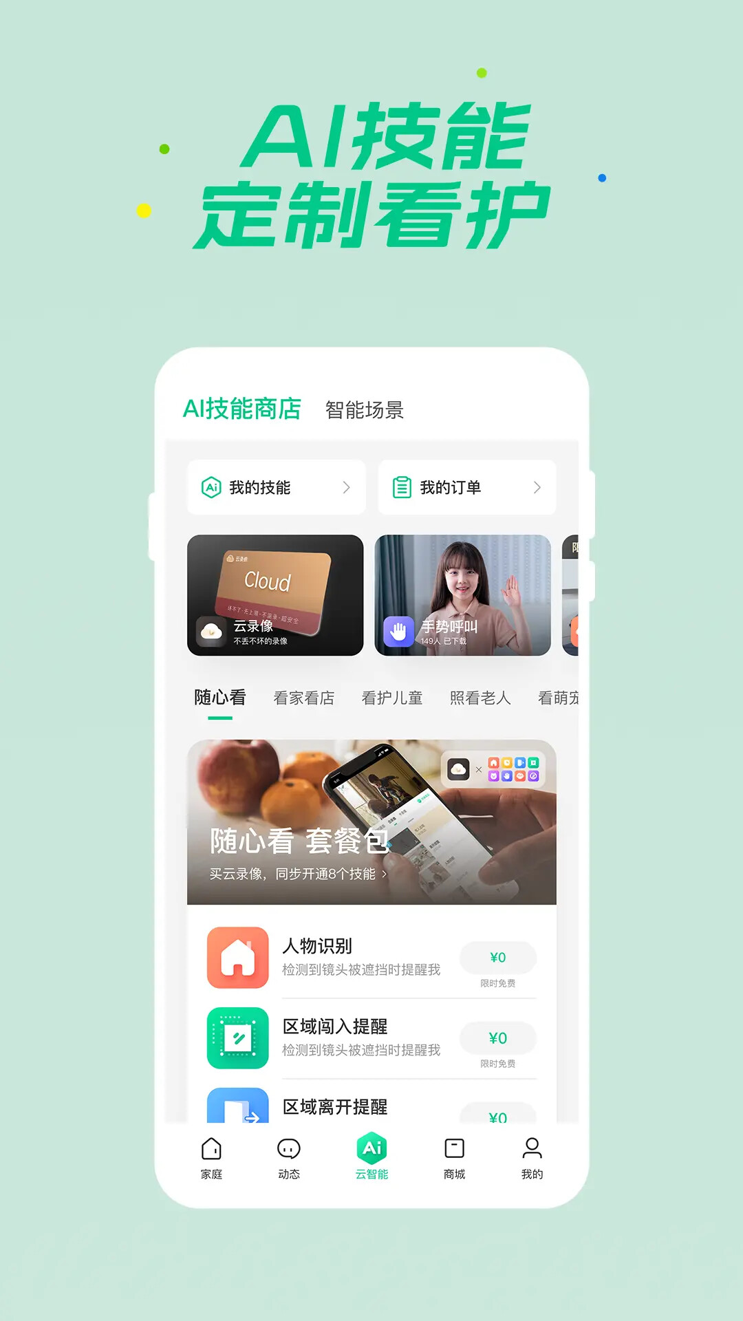 360智慧生活 截图 3