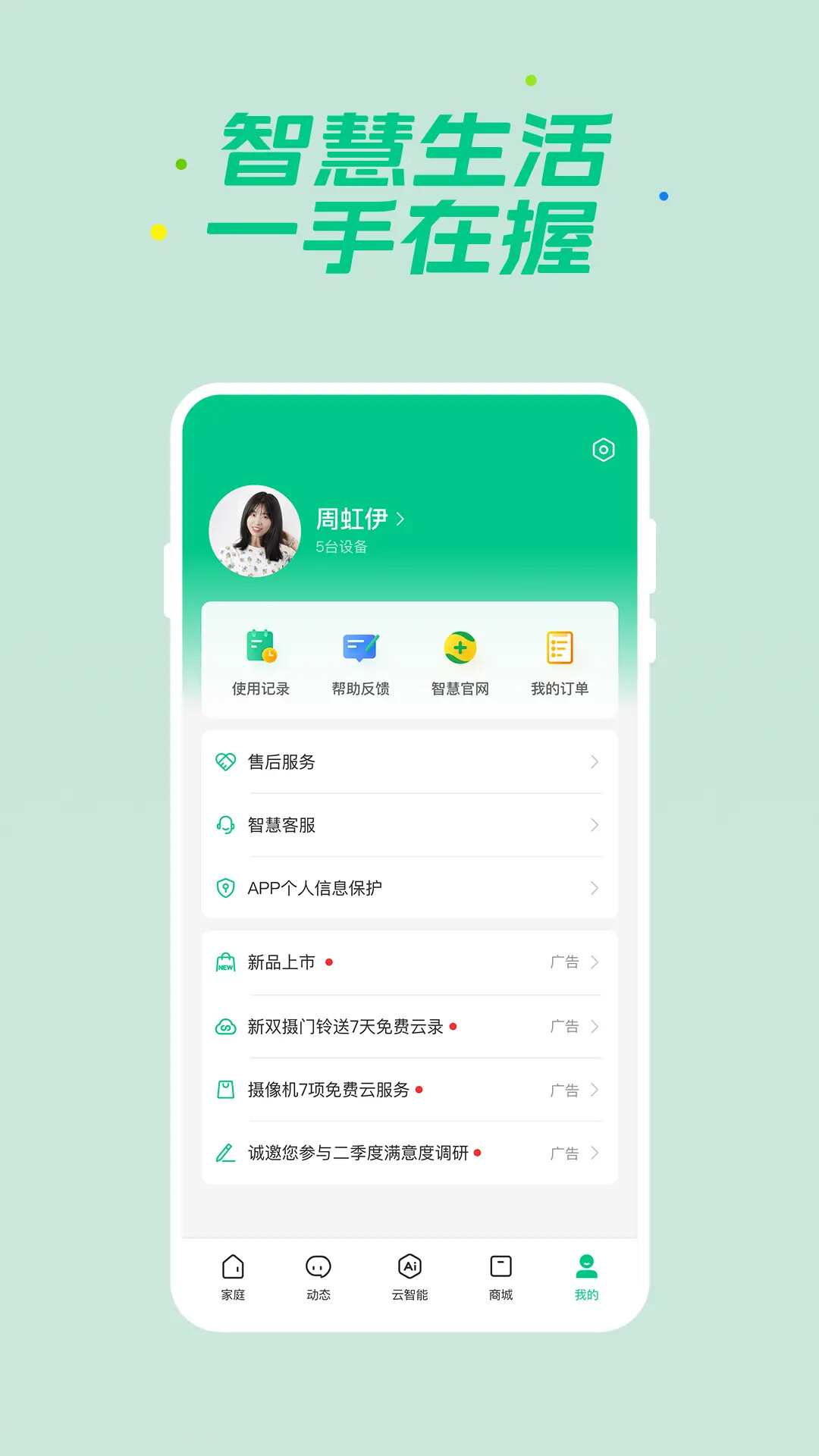 360智慧生活 截图 4