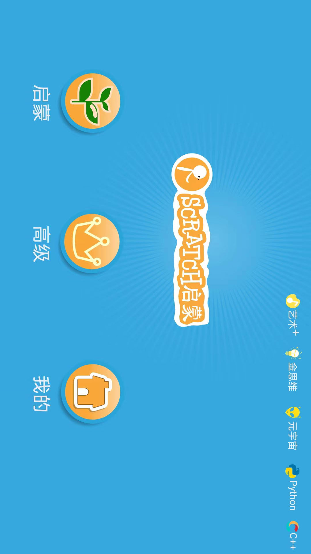 精彩截图-Scratch启蒙2026官方新版