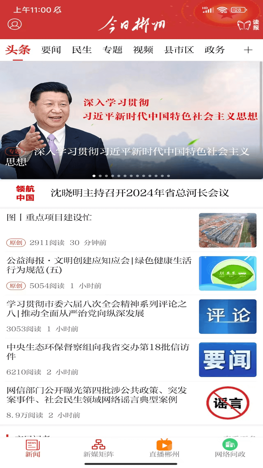 今日郴州截图