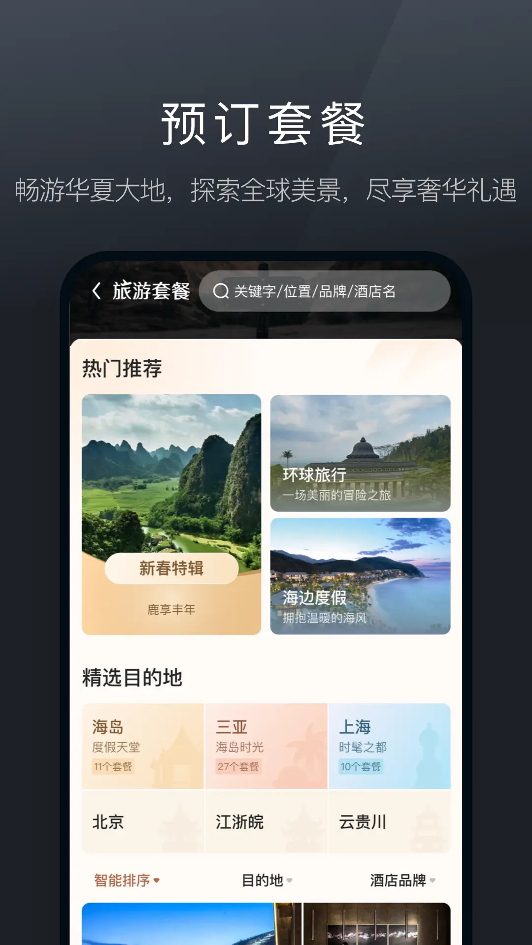 精彩截图-阡鹿旅游2026官方新版