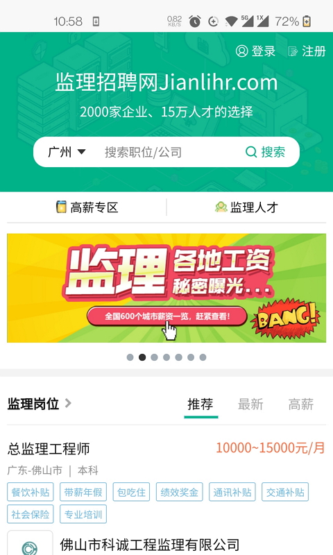 精彩截图-监理招聘网2026官方新版