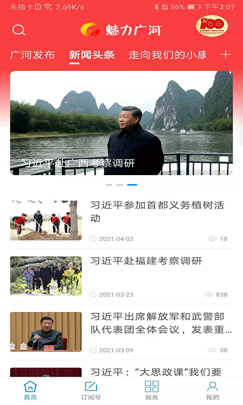 魅力广河应用截图2