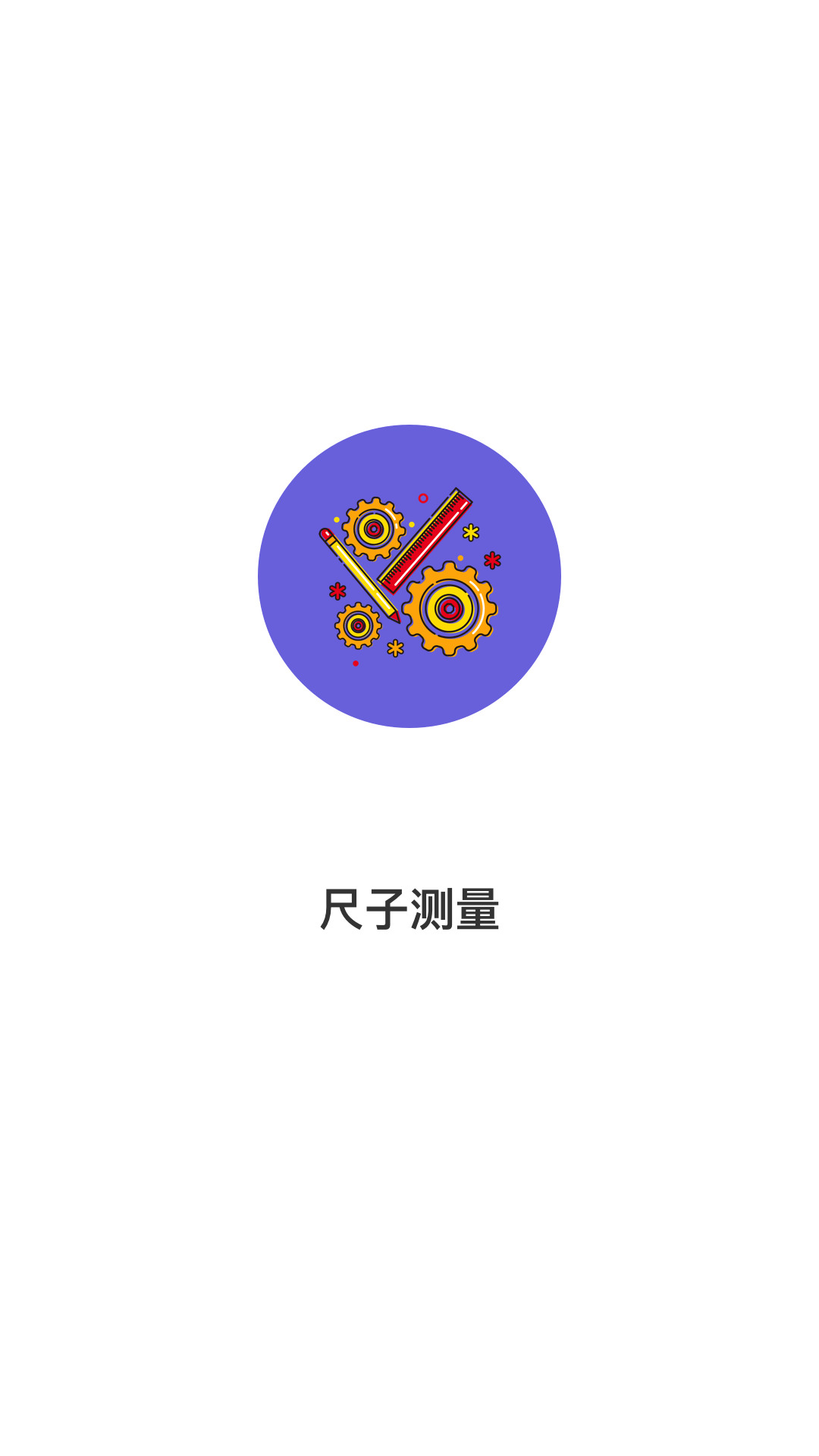 精彩截图-尺子测量2025官方新版