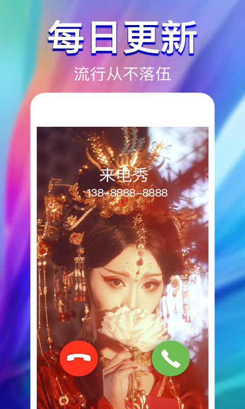 精彩截图-来电秀2026官方新版