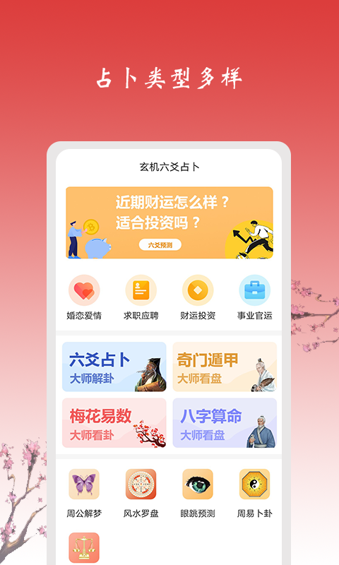 精彩截图-玄机六爻占卜2025官方新版