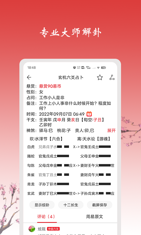 精彩截图-玄机六爻2026官方新版
