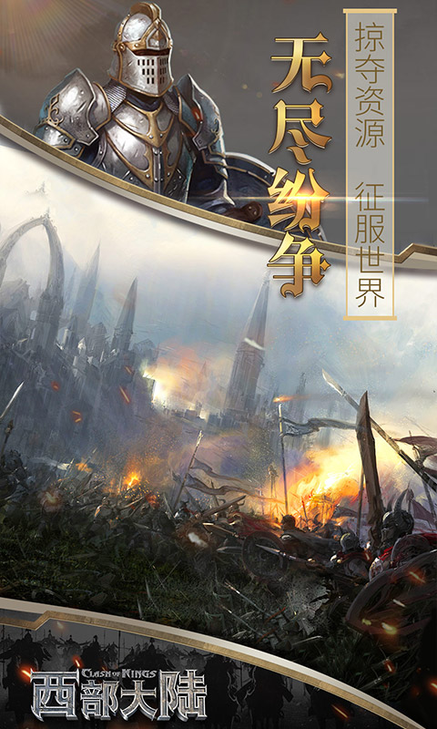 列王的纷争：西部大陆截图