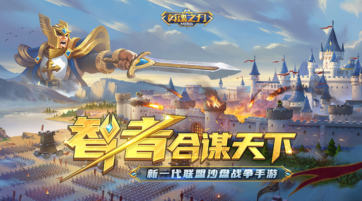 精彩截图-英魂之刃战略版2025官方新版