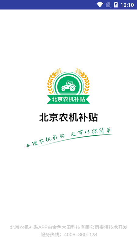 精彩截图-北京农机补贴2024官方新版