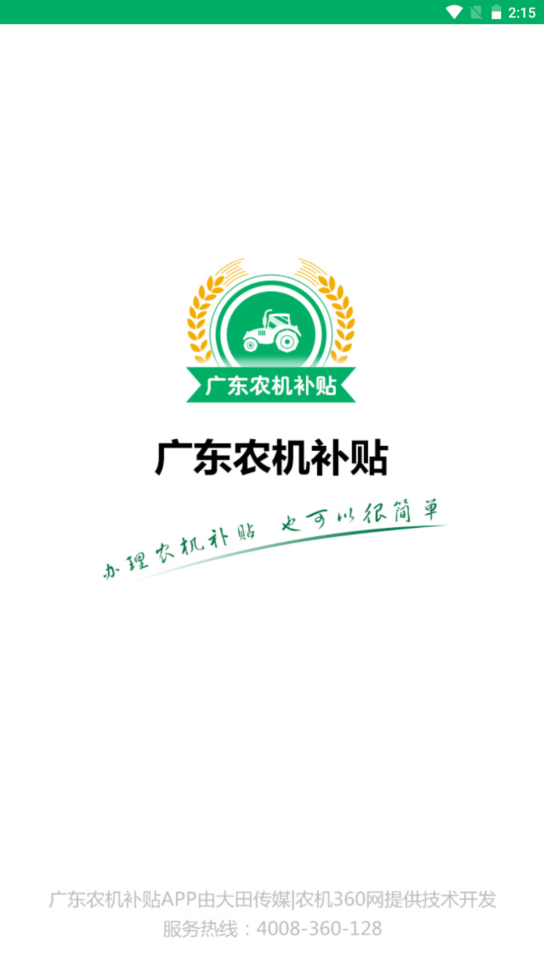 精彩截图-广东农机补贴2026官方新版