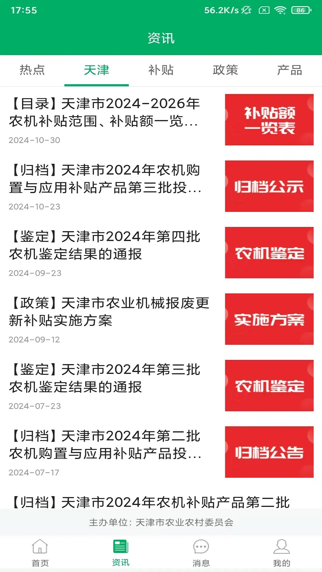 精彩截图-天津农机补贴2026官方新版