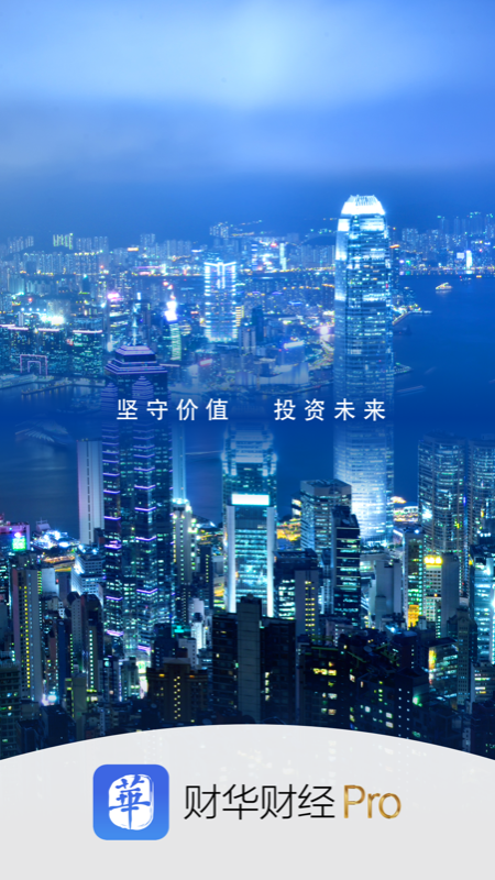 财华财经pro 截图 1