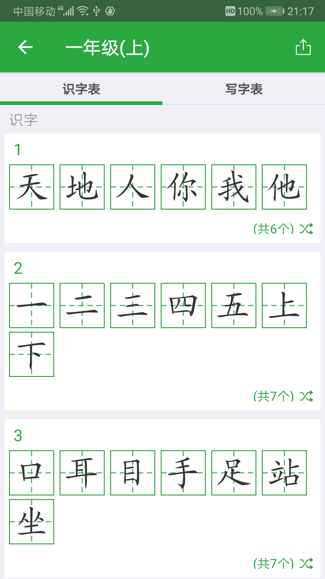 汉字卡 截图 3