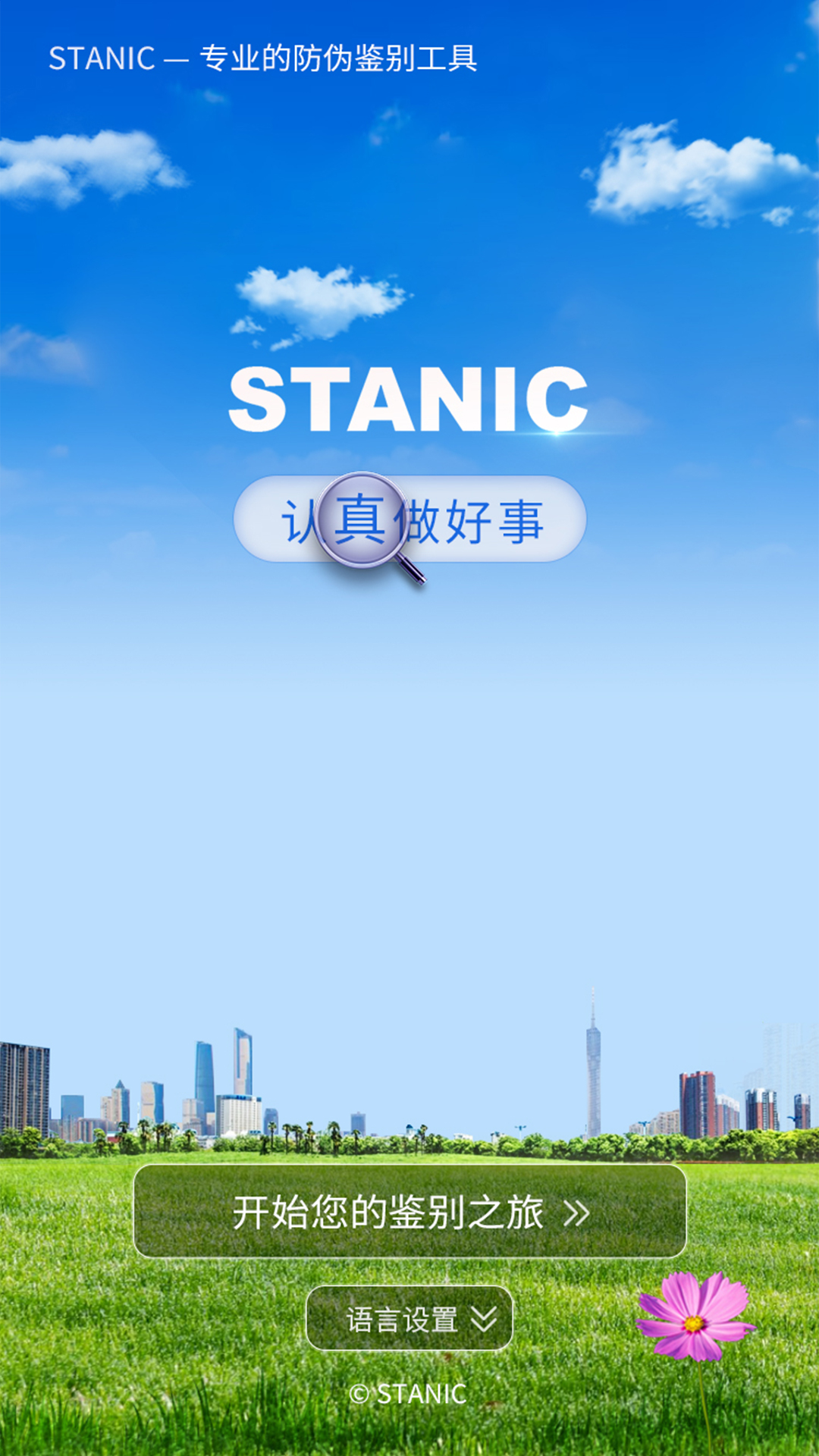精彩截图-STANIC2024官方新版