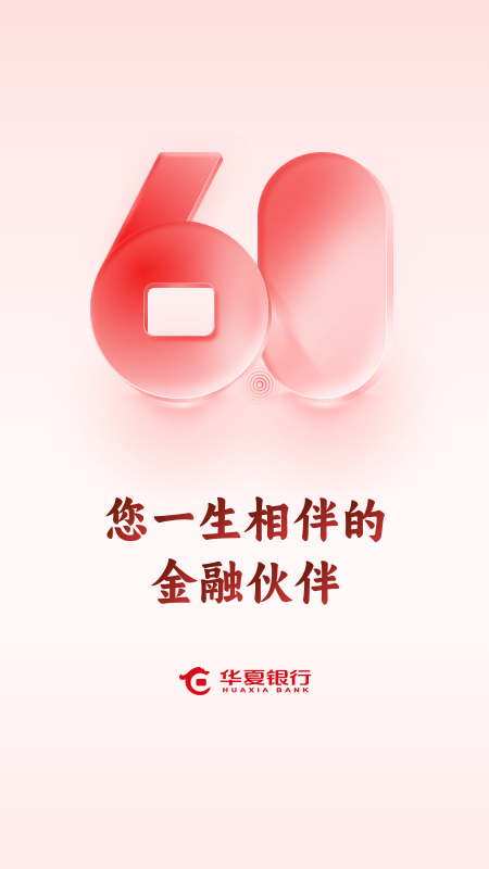 精彩截图-华夏银行2025官方新版