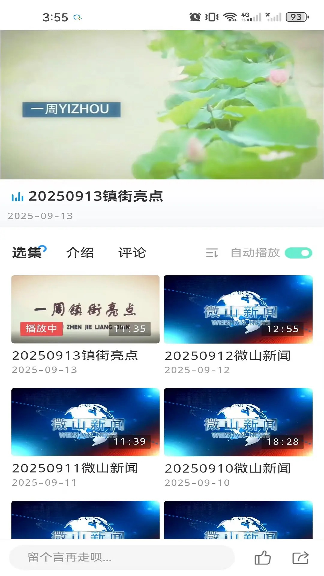精彩截图-看微山2026官方新版