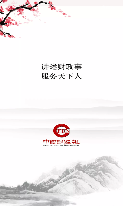 精彩截图-中国财经报2025官方新版