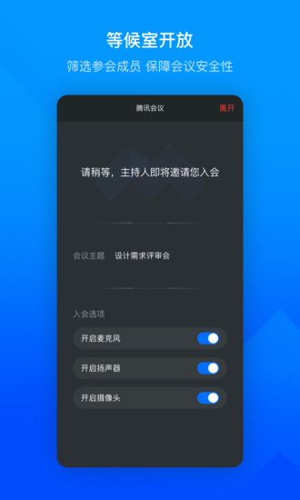 腾讯会议应用