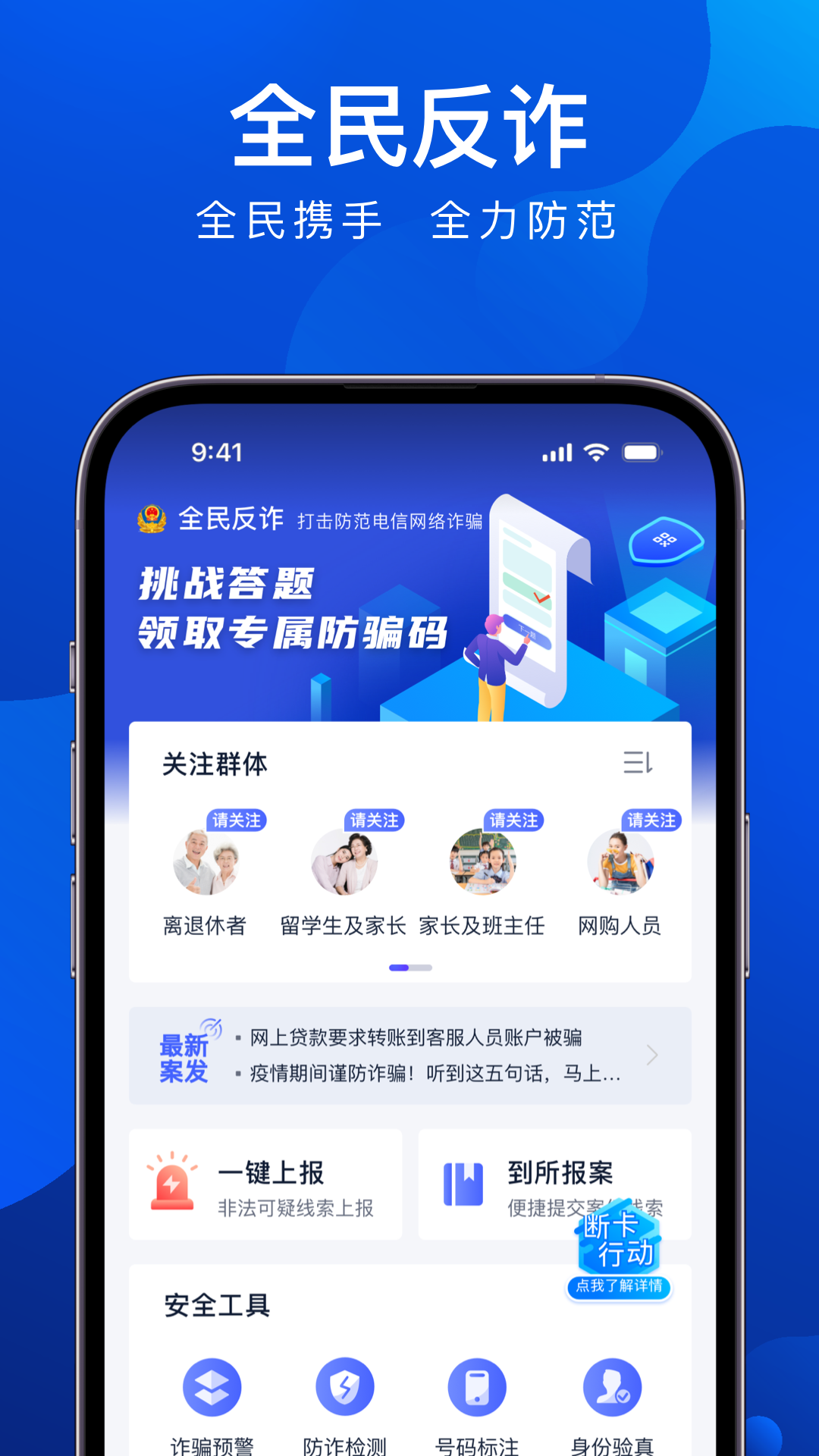 精彩截图-全民反诈2025官方新版