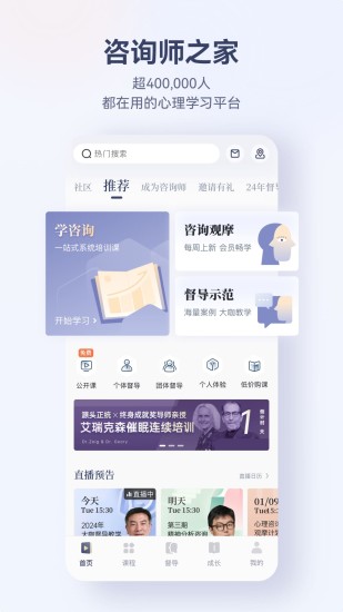 精彩截图-咨询师之家2024官方新版