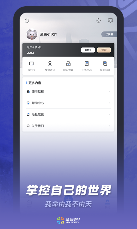 精彩截图-通联小伙伴2026官方新版