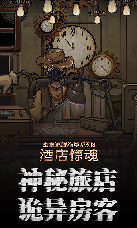 精彩截图-密室逃脱绝境系列8酒店惊魂2026官方新版