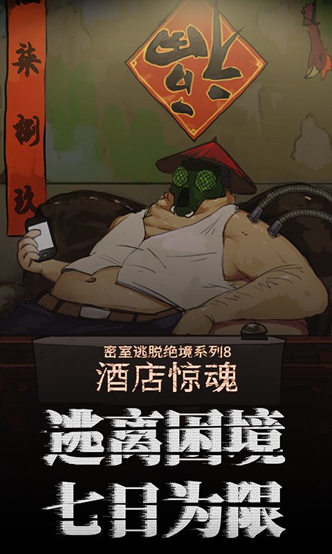 精彩截图-密室逃脱绝境系列8酒店惊魂2026官方新版