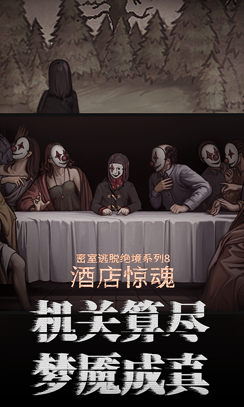 精彩截图-密室逃脱绝境系列8酒店惊魂2026官方新版