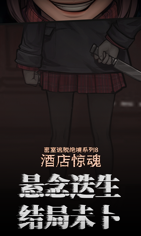 精彩截图-密室逃脱绝境系列8酒店惊魂2026官方新版