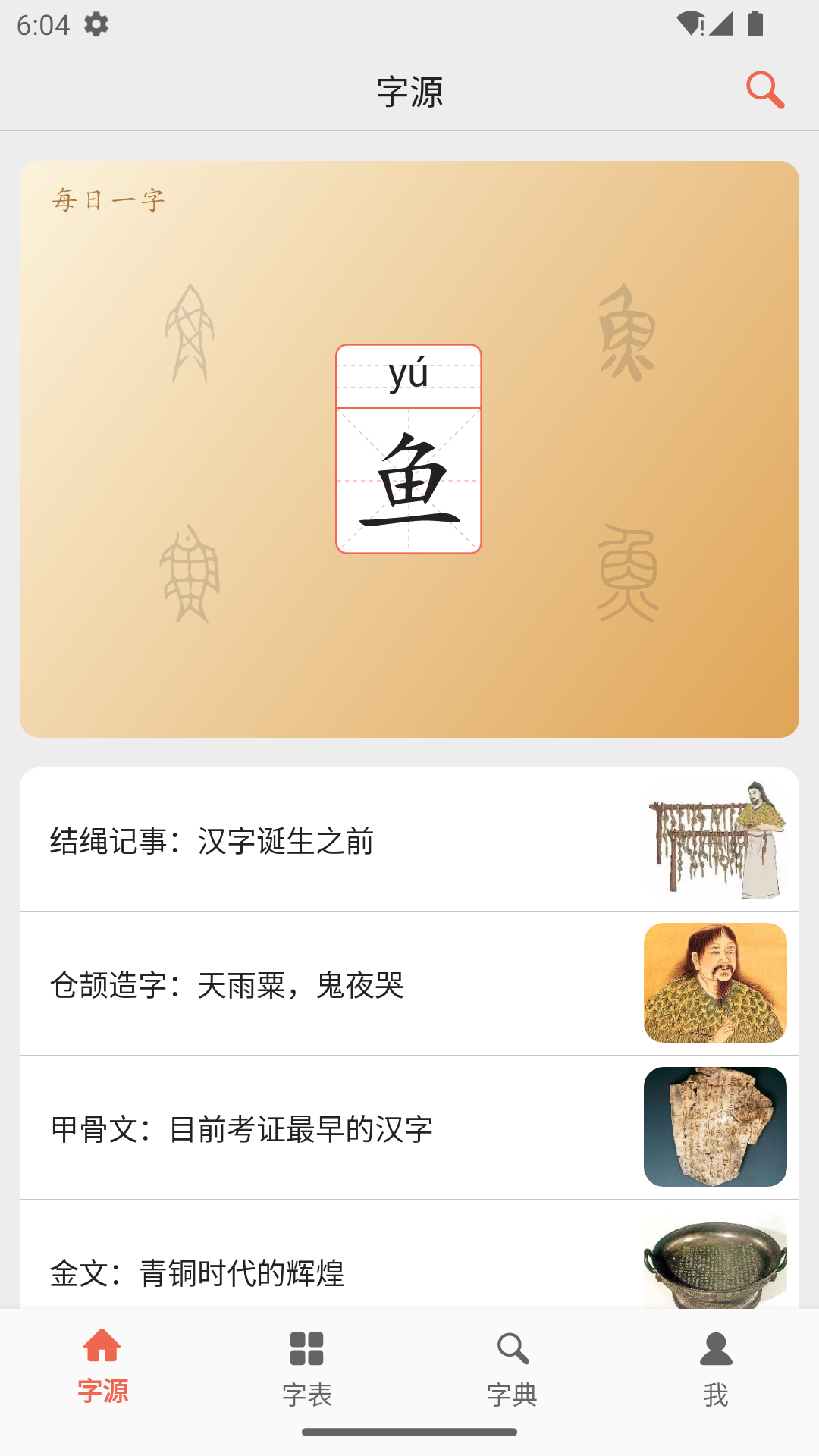 精彩截图-字源2026官方新版