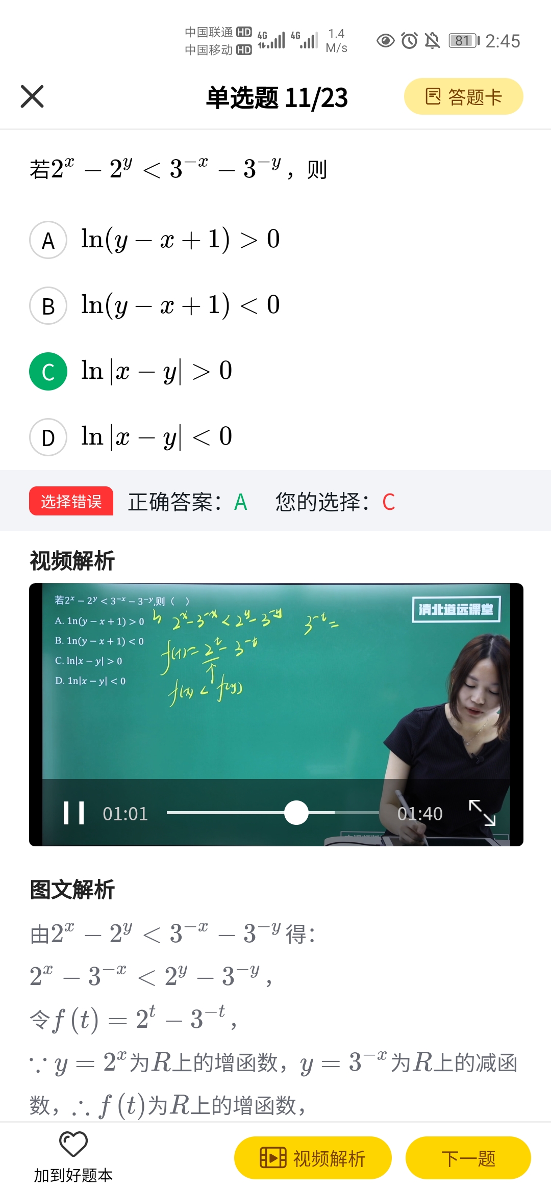 精彩截图-清北道远题库2025官方新版