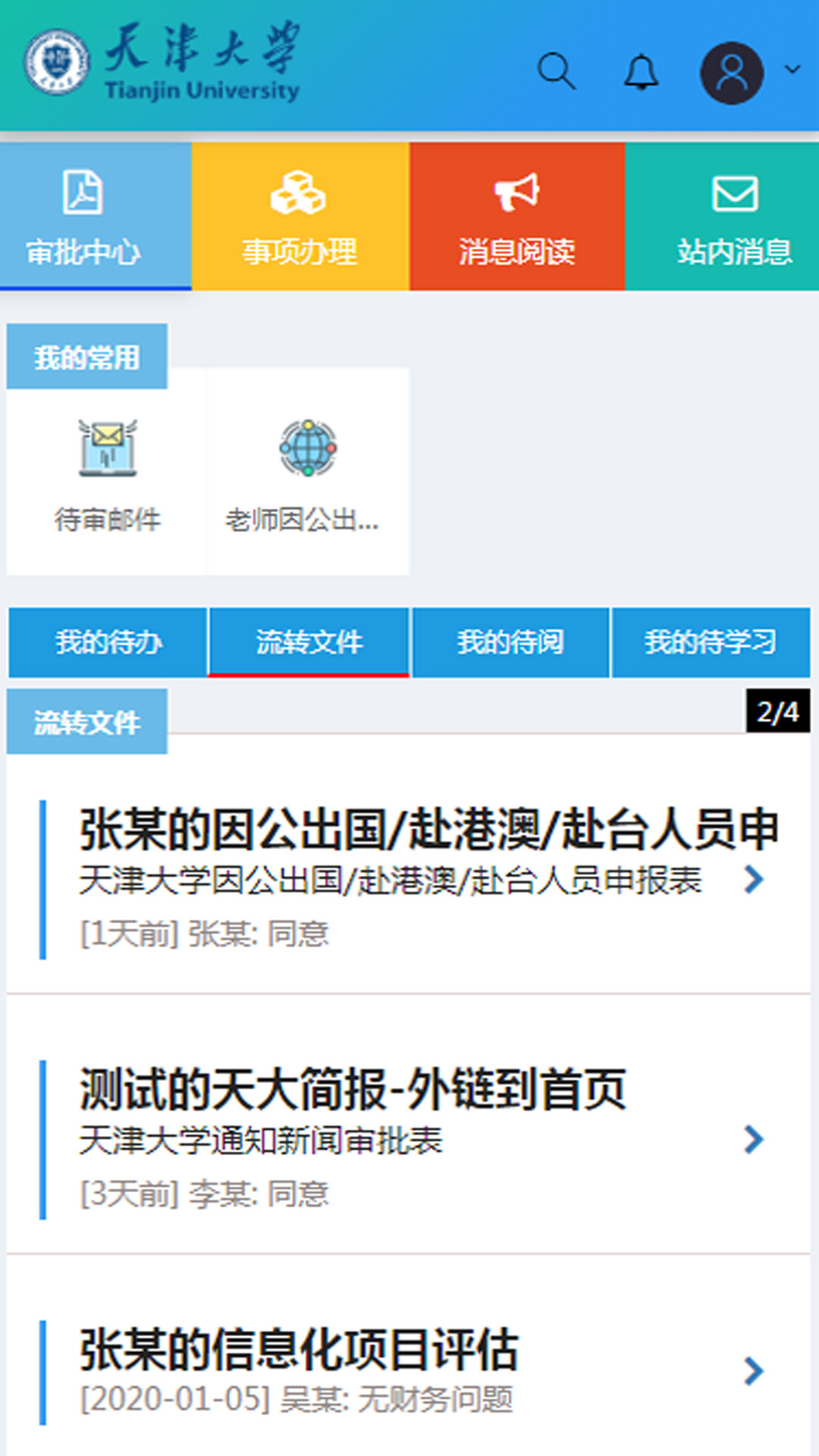 精彩截图-天津大学综合服务平台2025官方新版