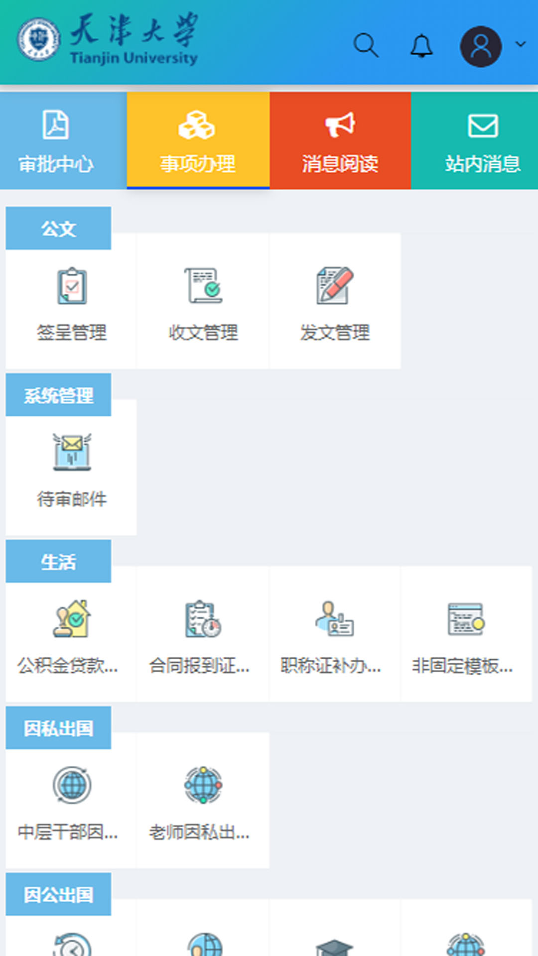 精彩截图-天津大学综合服务平台2025官方新版