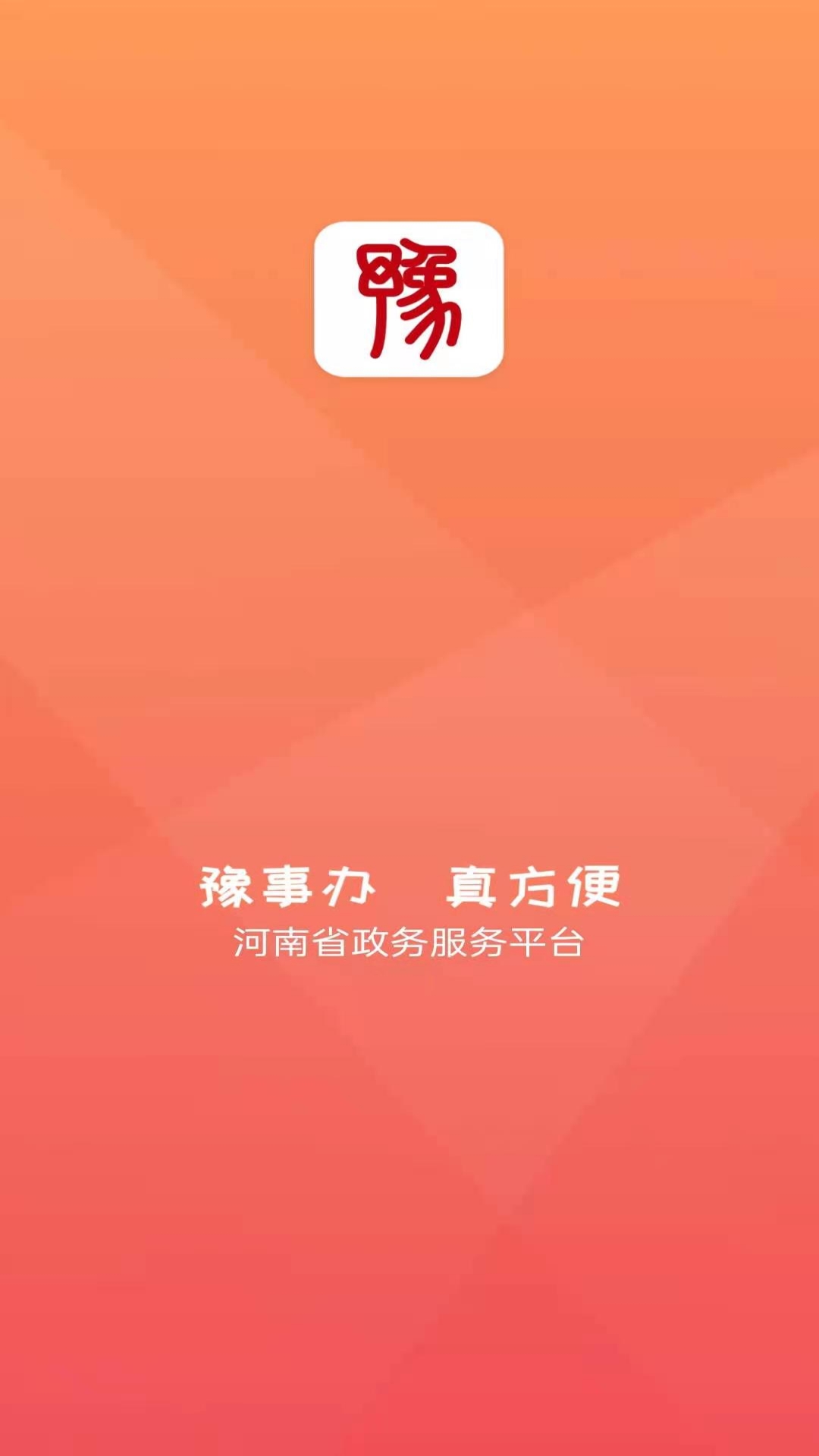 精彩截图-豫事办2026官方新版