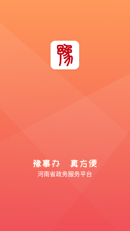 精彩截图-豫事办2026官方新版