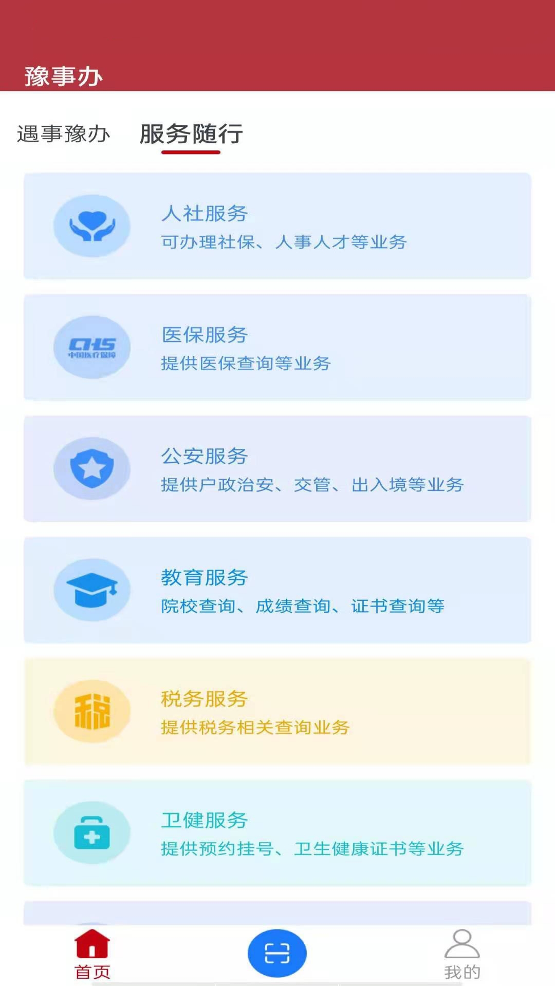 精彩截图-豫事办2026官方新版