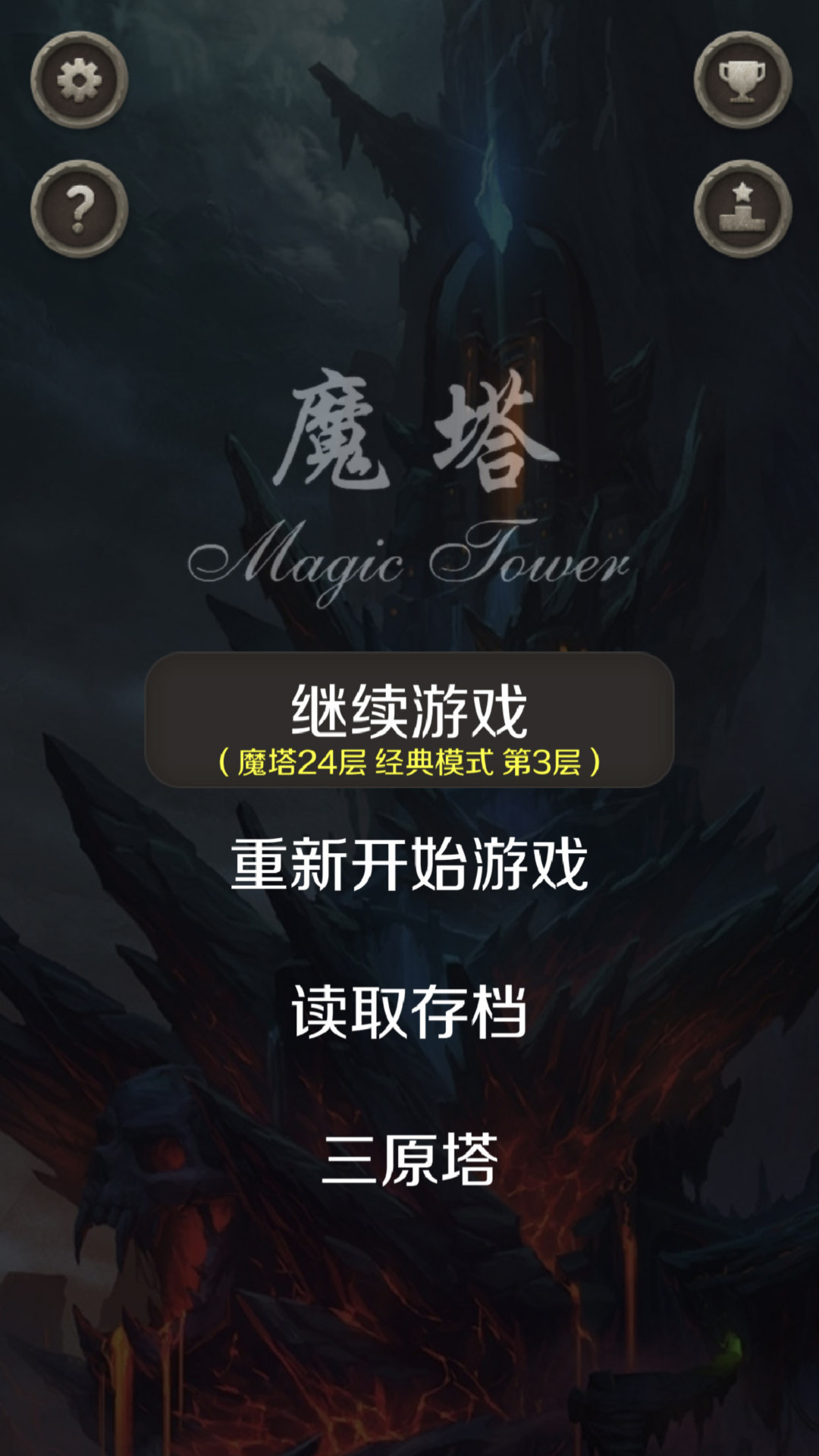 精彩截图-魔塔2026官方新版