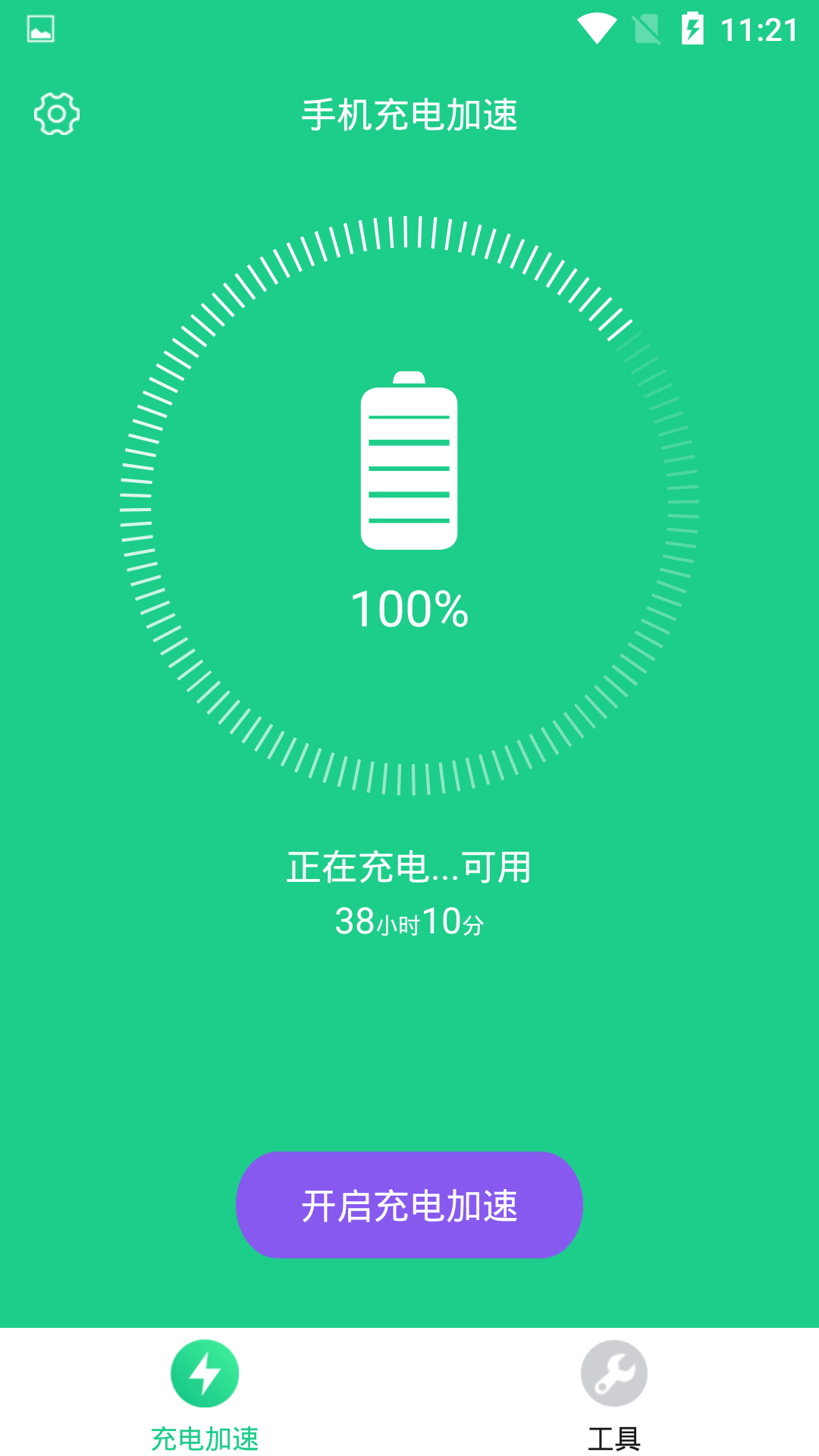 手机充电加速截图