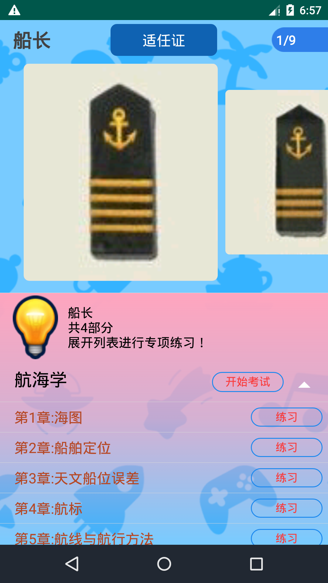 精彩截图-船员考试通2025官方新版
