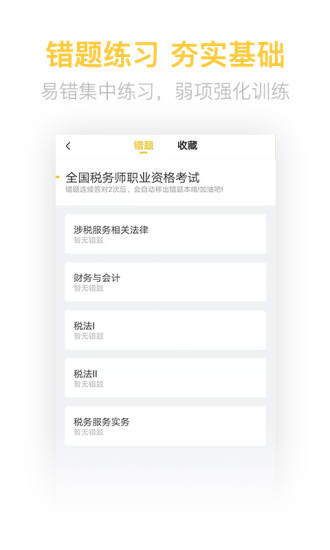 精彩截图-税务师亿题库2024官方新版