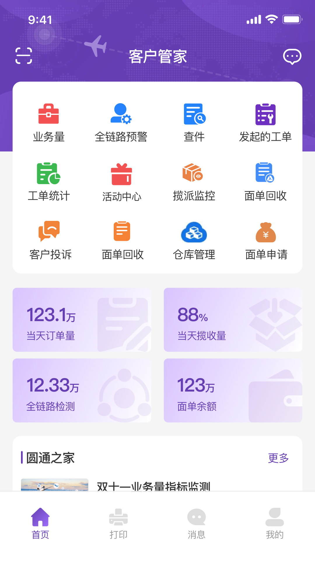 精彩截图-圆通客户管家2026官方新版