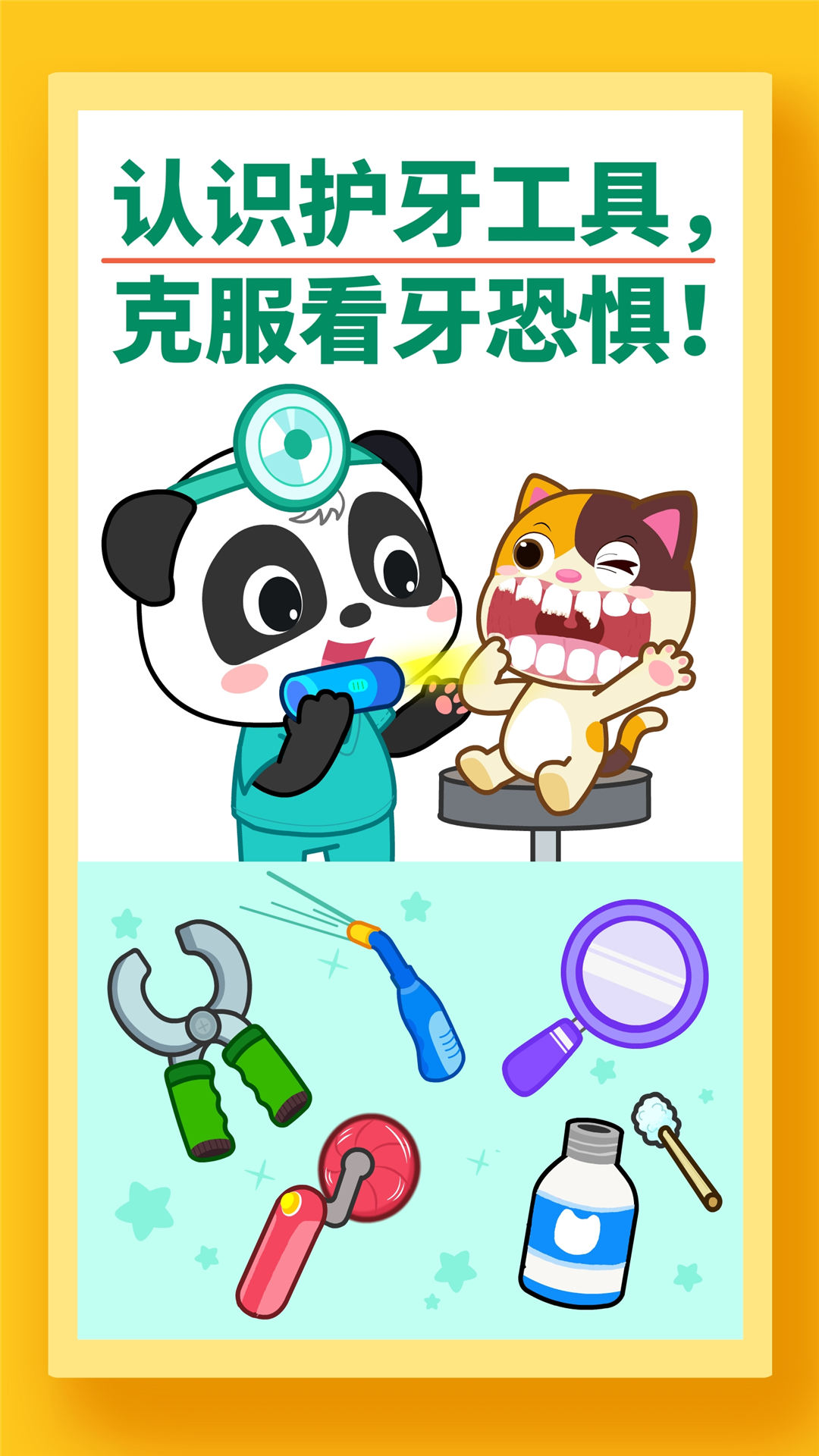 精彩截图-宝宝牙齿美容2026官方新版