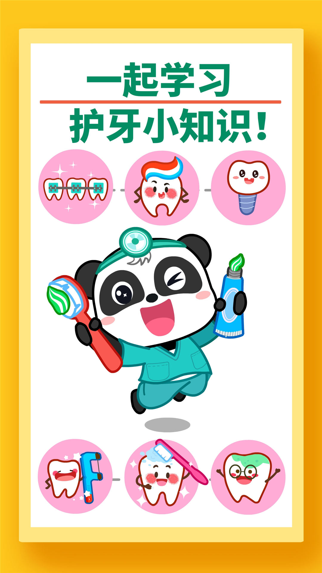 宝宝牙齿美容 截图 5