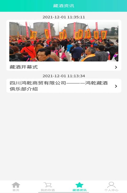 鸿乾藏酒管理平台安卓版高清截图