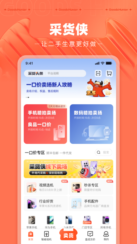 精彩截图-采货侠2026官方新版