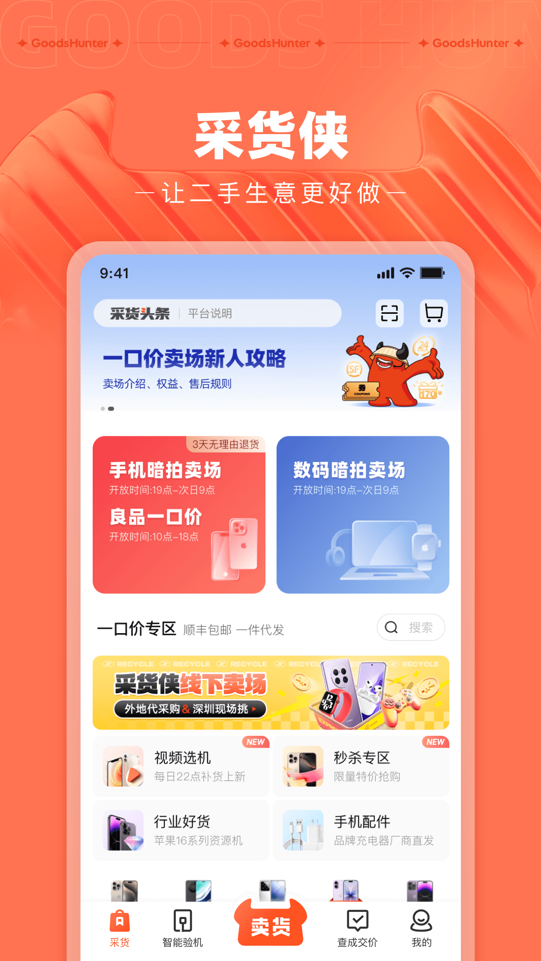 精彩截图-采货侠2026官方新版