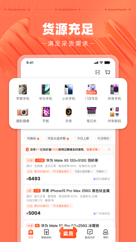 精彩截图-采货侠2026官方新版