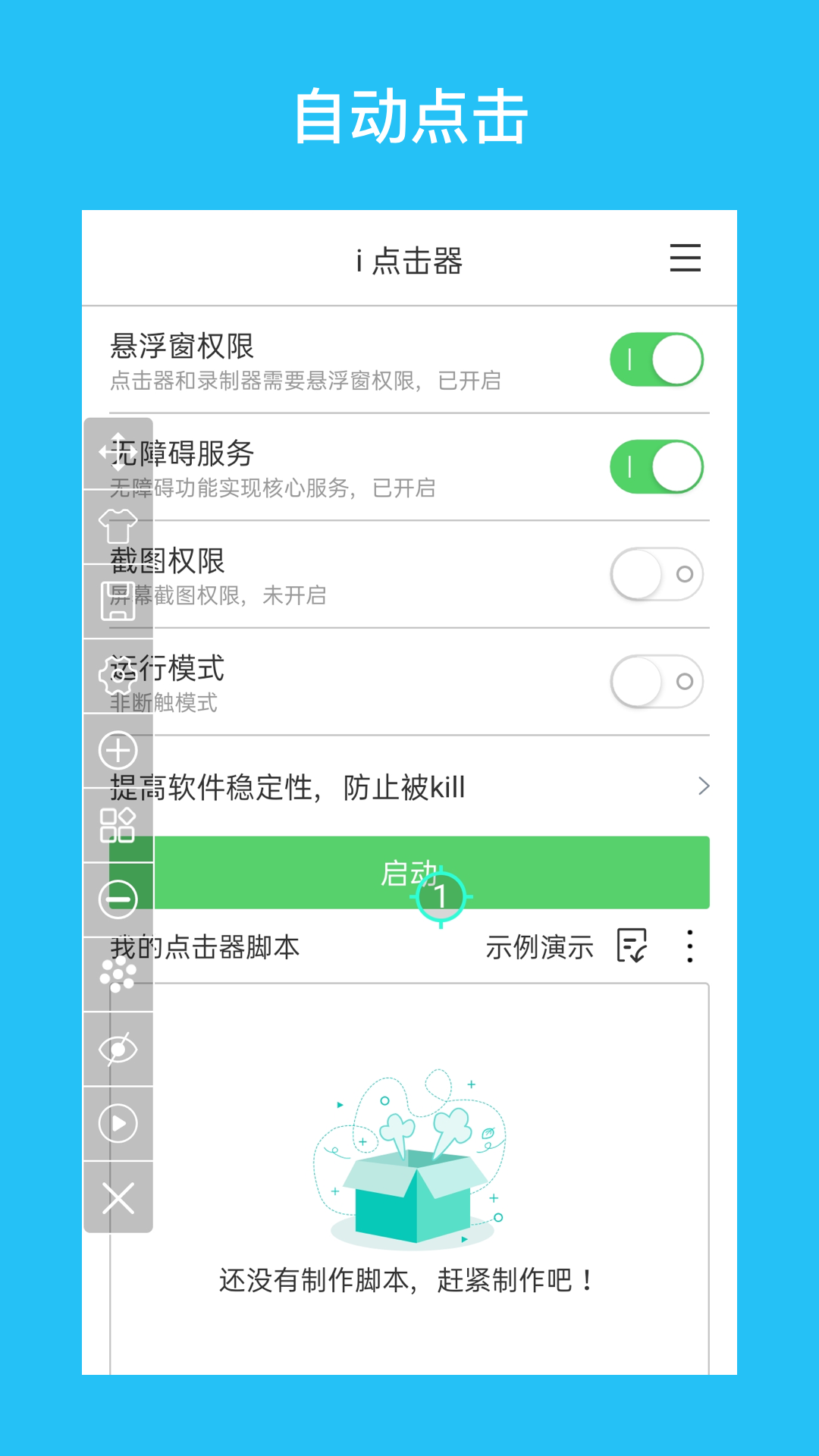 精彩截图-i 点击器2026官方新版