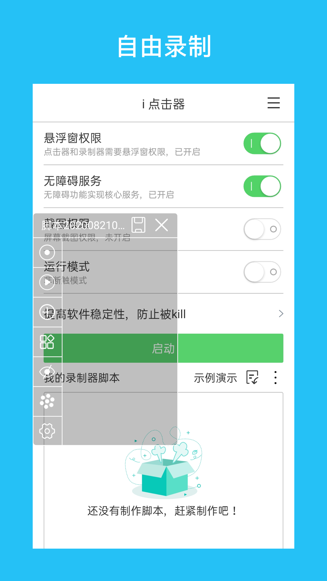 精彩截图-i 点击器2026官方新版